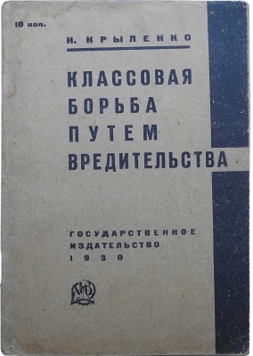 Крыленко Н. Классовая борьба путём вредительства. М.-Л.: Государственное издательство, 1930.